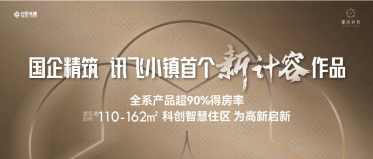 合肥2026值得购买的楼盘开元棋牌合肥城建星启时代：(图4)