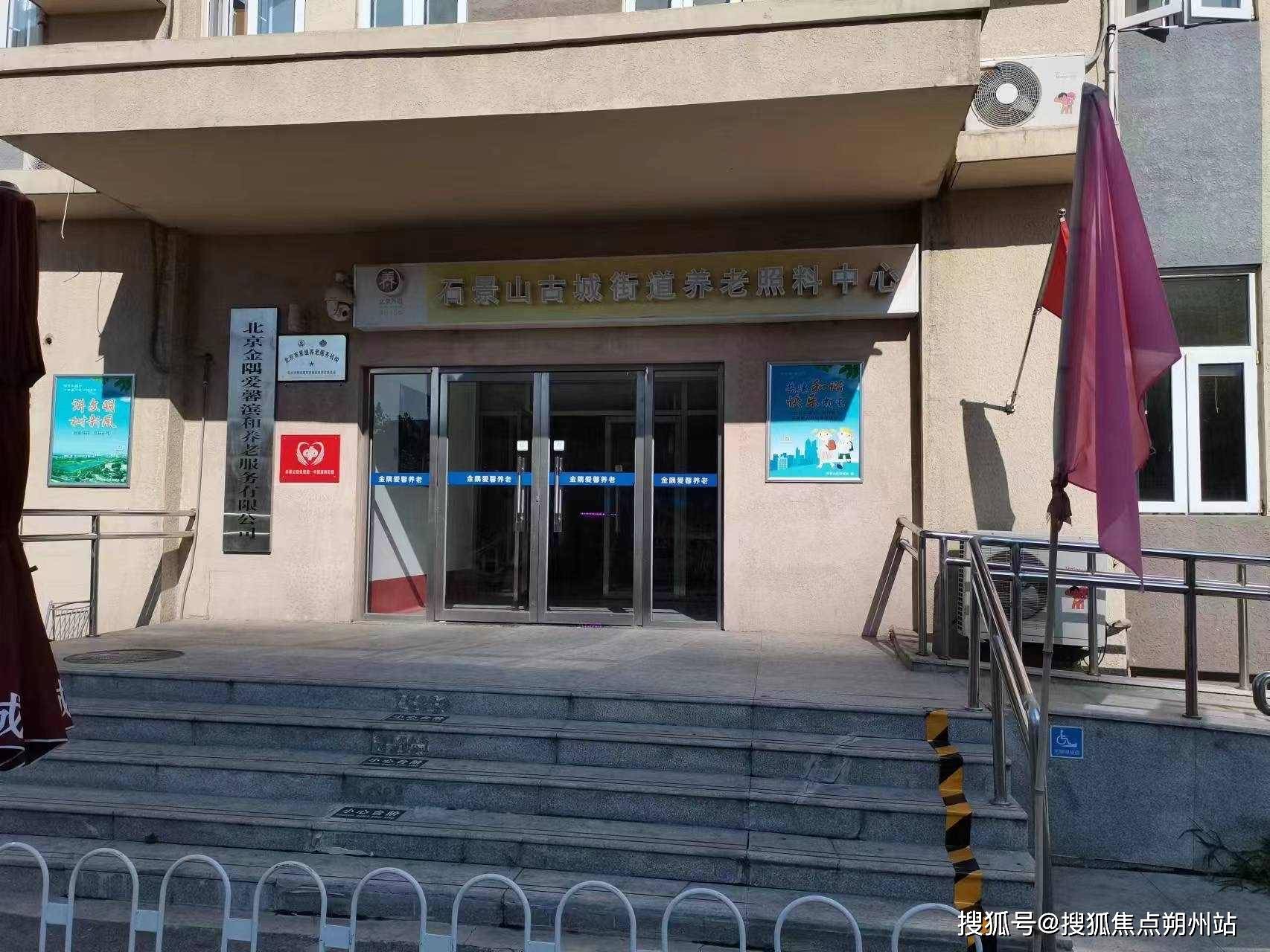 养老照料中心（原金隅爱馨滨河照料中心）收费价格交通路线参观电话开元棋牌2025年北京石景山区癌症护理养老院：北京市石景山古城(图1)